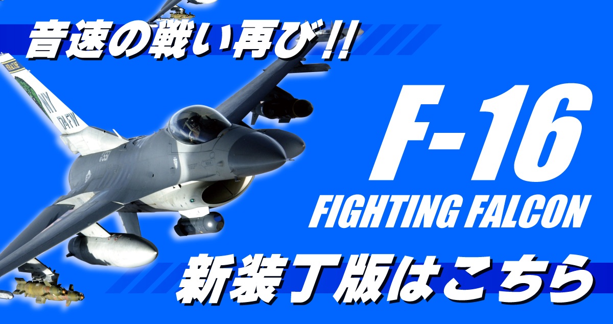 最愛 ジェット戦闘機 Tシャツ F-16 FightingFalcon