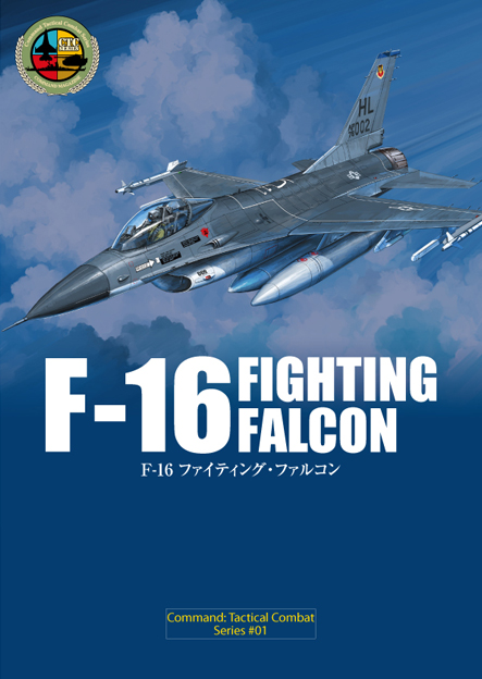 コマンド タクティカルコンバットシリーズ 01 F 16 Fighting Falcon