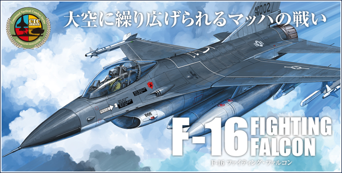 コマンド：タクティカルコンバットシリーズ『F16 FIGHTING FALCON』 大空に繰り広げられるマッハの戦い