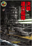 コマンド：タクティカルコンバットシリーズ『決戦連合艦隊』表紙