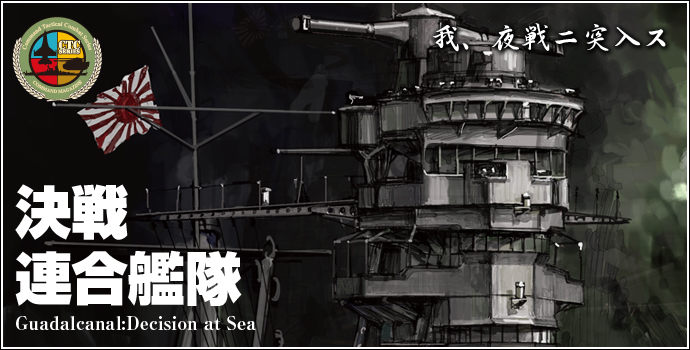 コマンド：タクティカルコンバットシリーズ『決戦連合艦隊』