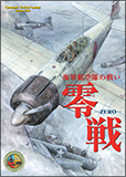 コマンド：タクティカルコンバットシリーズ『零戦：海軍航空隊の戦い』表紙