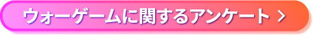 アンケートページへのリンクボタン