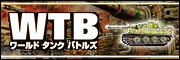 対戦型ミニチュア・ウォーゲーム WTB（ワールドタンクバトルズ） 公式サイト