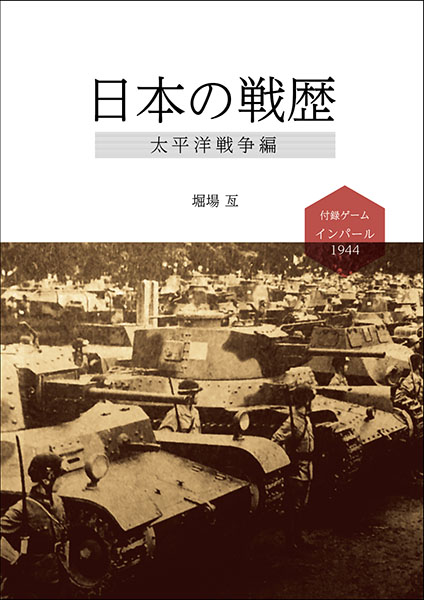 ■コマンドマガジンWEBサイト─コマンドブックス第1号 『日本の戦歴-大陸編-』イメージ
