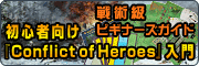 ■コマンドマガジンWEBサイト─戦術級ビギナーズガイド 初心者向け『Conflict of Heroes』入門
