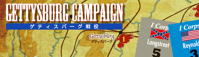 ハガキゲーム『Gettysburg Campaign-ゲティスバーグ戦役-』