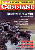 ■ニュース：リファインされた『第48装甲軍団』システム。『コルスンの戦い』に注目！ 「コマンド・マガジン第17号表紙」