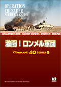 ■シミュレーションゲーム専門誌■【Command Magazine(コマンドマガジン) 】「コマンド40シリーズ第1号『激闘！ロンメル軍団』」表紙