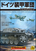 ■シミュレーションゲーム専門誌■【Command Magazine(コマンドマガジン) 】「コマンド・ザ・ベスト第13号 『ドイツ装甲軍団』」表紙