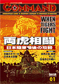 ■シミュレーションゲーム専門誌■【Command Magazine(コマンドマガジン) 】「コマンドマガジン日本版特別復刻版 第1号『WHEN TIGERS FIGHT』」表紙