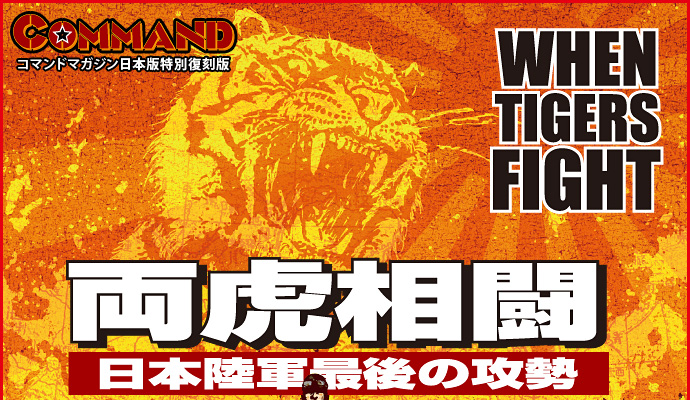 COMMAND コマンドマガジン日本版特別復刻版 WHEN TIGERS FIGHT 両虎争闘 日本陸軍最後の攻勢