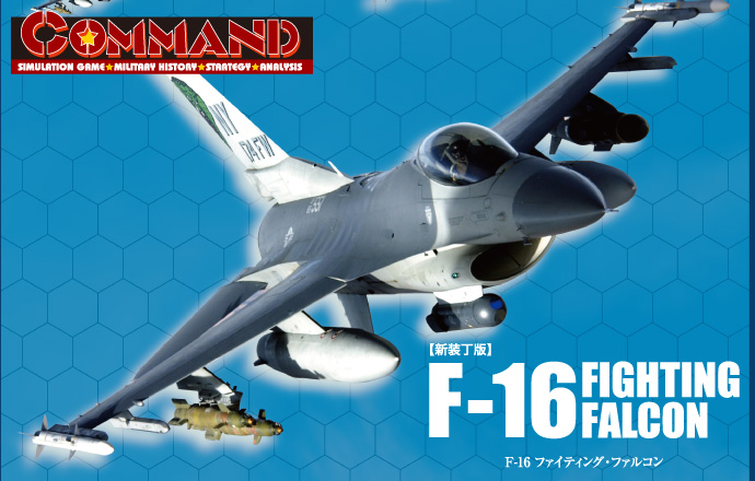 □コマンド：『F-16 ファイティングファルコン【新装丁版】』