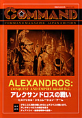 ■シミュレーションゲーム専門誌■【Command Magazine(コマンドマガジン) 】「コマンドマガジン別冊 第1号『アレクサンドロスの戦い』」