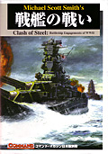 ■シミュレーションゲーム専門誌■【Command Magazine(コマンドマガジン) 】「コマンドマガジン別冊 第3号『戦艦の戦い』」