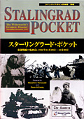 ■シミュレーションゲーム専門誌■【Command Magazine(コマンドマガジン) 】「コマンドマガジン別冊 第5号『スターリングラード・ポケット』」
