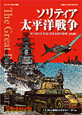 ■シミュレーションゲーム専門誌■【Command Magazine(コマンドマガジン) 】「コマンドマガジン別冊第21号『ソリティア太平洋戦争』」表紙