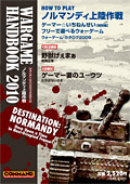 ■シミュレーションゲーム専門誌■【Command Magazine(コマンドマガジン) 】「ウォーゲーム・ハンドブック2010『ノルマンディ上陸作戦』」表紙