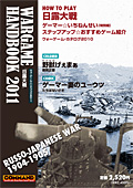 ■シミュレーションゲーム専門誌■【Command Magazine(コマンドマガジン) 】「ウォーゲーム・ハンドブック2011『日露大戦』」表紙