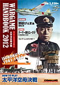 ■シミュレーションゲーム専門誌■【Command Magazine(コマンドマガジン) 】「ウォーゲーム・ハンドブック2012『太平洋空母決戦』」表紙