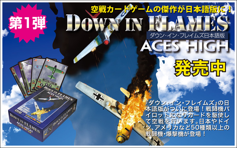 第一弾・空戦カードゲームの傑作が日本語版に！『ダウン・イン・フレイムズ』