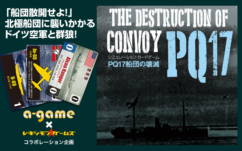 a-gamesxレキシモン・ゲームズコラボレーション企画『PQ17船団の壊滅』