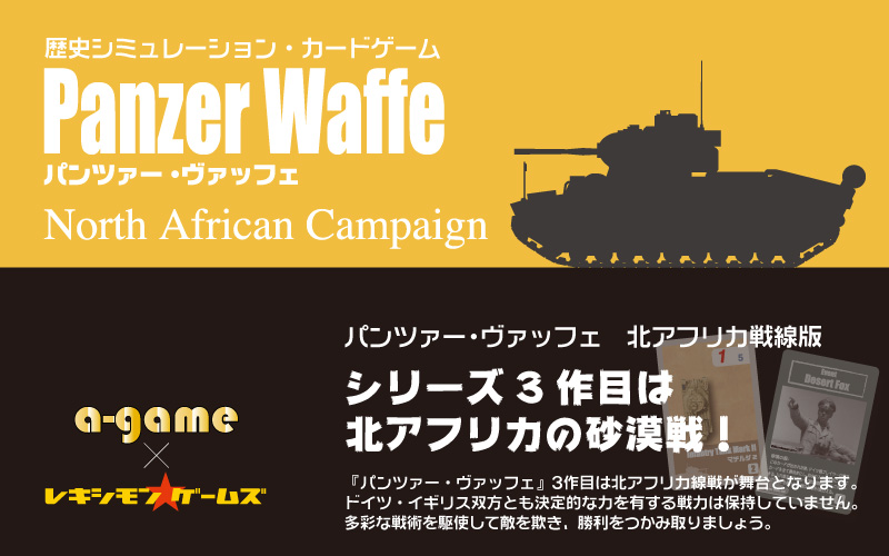 a-gamesxレキシモン・ゲームズコラボレーション企画『パンツァー・ヴァッフェ　北アフリカ戦線』