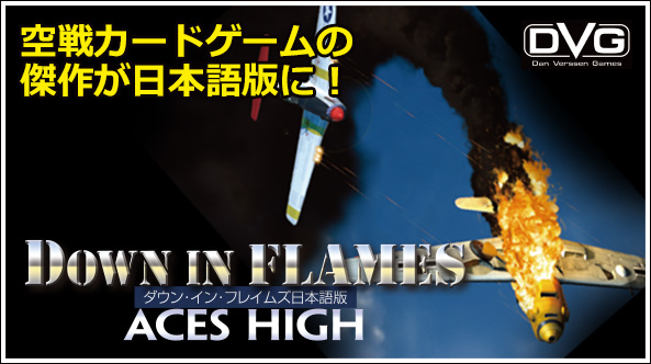 空戦カードゲームの傑作が日本語版に！『ダウン・イン・フレイムズ』
