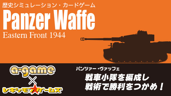歴史カードゲーム『Panzer Waffe：Eastern Front 1944』