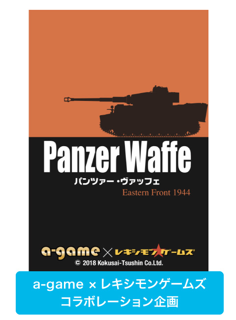 『Panzer Waffe：Eastern Front 1944』パッケージ