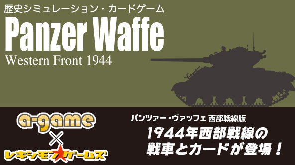 歴史カードゲーム『Panzer Waffe：Western Front 1944』