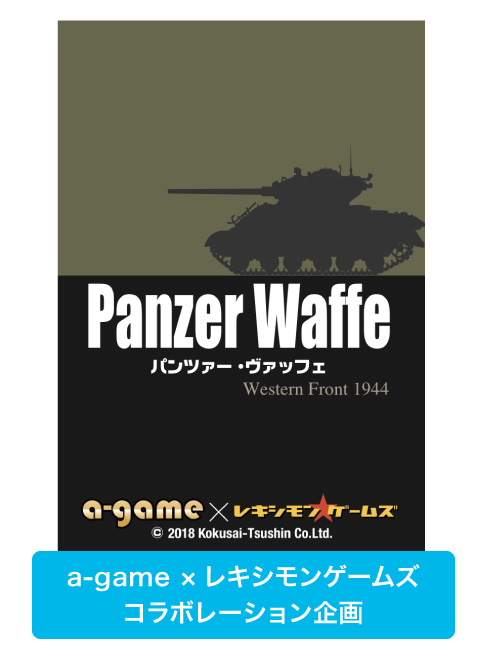 『Panzer Waffe：Western Front 1944』パッケージ