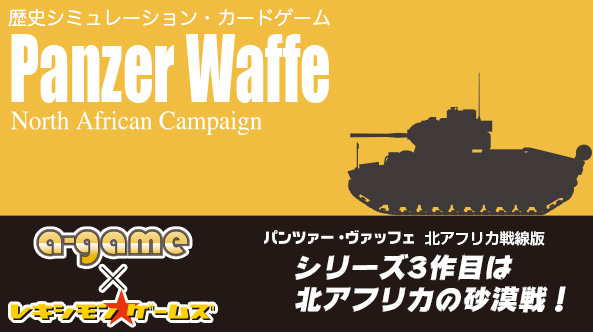 歴史カードゲーム『Panzer Waffe：North African Campaign』