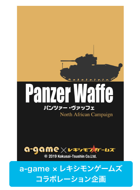 『Panzer Waffe：North African Campaign』パッケージ