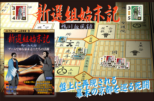 ◇ウォーゲーム日本史（国際通信社） 第1号 『新選組始末記 ～鴨川血風録～』