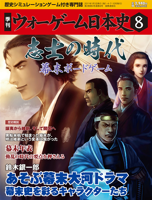 季刊ウォーゲーム日本史8　志士の時代　幕末ボードゲーム　2011年1月1日発行　国際通信社　J5　S505