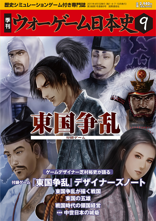 季刊ウォーゲーム日本史22　群雄割拠　付録ゲーム　2014年7月1日発行　国際通信社　J5　S517