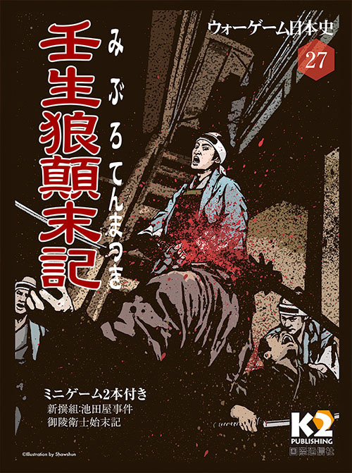 ◇ウォーゲーム日本史（国際通信社） 第27号 『壬生狼顛末記』