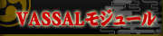 ���E�H�[�Q�[�����{�j �� VASSAL���W���[��