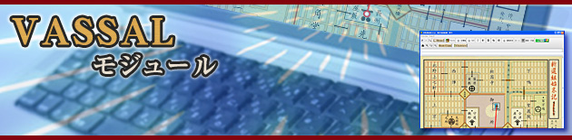 ���E�H�[�Q�[�����{�j �� VASSAL���W���[��